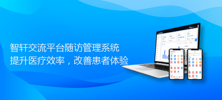 交流平台随访管理系统